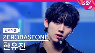 [입덕직캠] 제로베이스원 한유진 직캠 4K 'CRUSH (가시)' (ZEROBASEONE HAN YU JIN FanCam) | @MCOUNTDOWN_2023.11.9