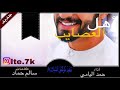 شيلة العيد أهل العصايب اداء حمد اليامي لايفوتكم طرب
