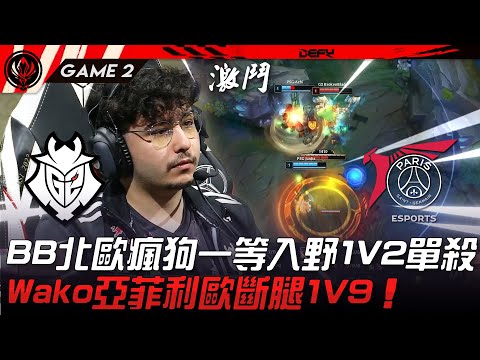 G2 vs PSG 砍到歪頭！BB北歐瘋狗一等入野1V2單殺！Wako亞菲利歐斷腿1V9！Game 2 | 2023 MSI季中邀請賽精華