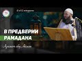 Начал ли ты готовиться к Рамадану? | Азамат Абу Айман