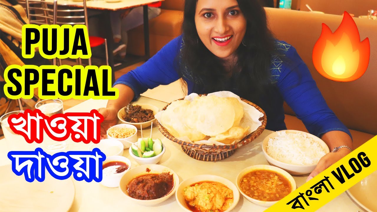 Durga Puja Special KHAWA DAWA 😍🔥 Bhojohori Manna Bangla Vlog YouTube