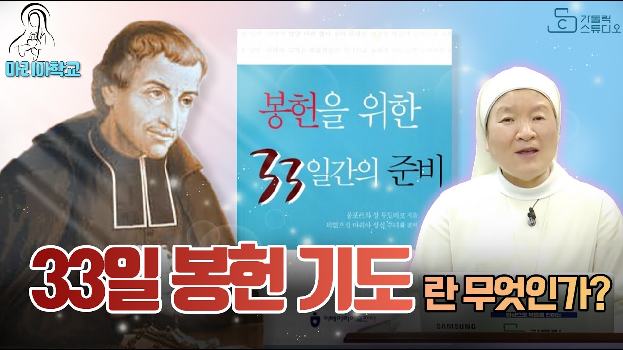 33일 봉헌 기도란 무엇인가? I 몽포르의 성 루도비코의 봉헌을 위한 33일간의 준비 I 이정순 프란치스카 수녀(티없으신 마리아 ...