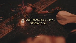 seventeen - ima -even if the world ends tomorrow- english lyrics