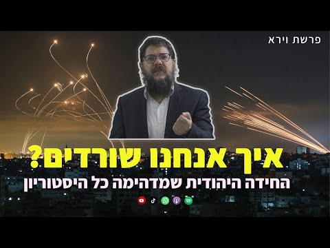 הרב שניאור אשכנזי פרשת וירא איך אנחנו שורדים החידה היהודית שמכוונת אותנו 