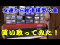 【友達から鉄道模型大量買取！その①】KATO12系＆14系！TOMIX限定品DD51592ユーロライナーレア物！EF65いっぱい！EF81レインボー！買ってみた開封動画！《ノーカット》