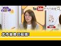 精彩片段》顏若芳:#蔣萬安 公共安全到底要怎麼處理...【年代向錢看】2026.05.18