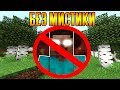 😨 Как пройти майнкрафт без мистики и херобрина? (rofl)