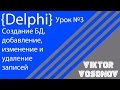 DELPHI Урок 3 Создание БД, добавление, удаление, изменение записей