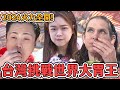 【2024火力全開！台灣挑戰世界大胃王】台灣大胃王vs美國vs日本！狂嗑厚切牛排、熱湯拉麵｜緯來日本台 image