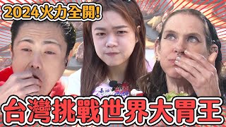 最新❗❗❗【2024火力全開！台灣挑戰世界大胃王】台灣大胃王vs美國vs日本！狂嗑厚切牛排、熱湯拉麵【正版繁中字幕】｜緯來日本台