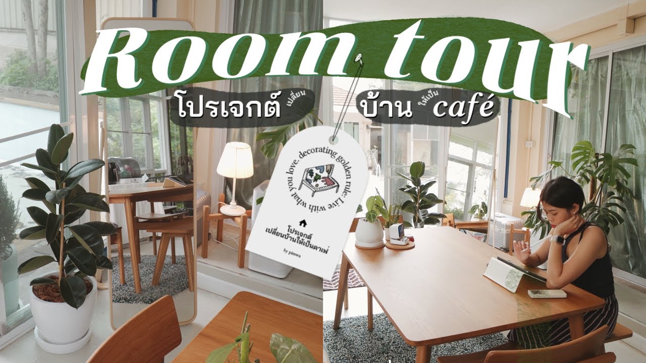ROOM TOUR เปลี่ยนมู้ดบ้านให้เป็นโฮมคาเฟ่☕️ | pimwa