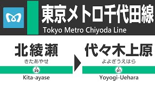 【地下鉄車窓】東京メトロ千代田線全区間（北綾瀬→代々木上原）Tokyo Metro Chiyoda Line (Kita-ayase - Yoyogi-Uehara)