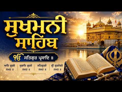 ਪਾਠ ਸੁਖਮਨੀ ਸਾਹਿਬ | ਹਰ ਰੋਜ਼ ਸੁਣੋ ਸੁਖਮਨੀ ਸਾਹਿਬ | ਪਰਿਵਾਰ ਅਤੇ ਕਾਰੋਬਾਰ ਉੱਤੇ ਵਾਹਿਗੁਰੂ ਜੀ ਦੀ ਮੇਹਰ