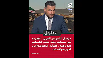 عاجل تكبيرات في مساجد ريف حلب الشمالي بعد وصول فصائ المعارضة إلى تخوم مدينة حلب 