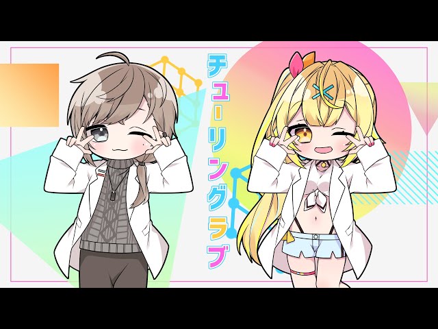 【歌ってみた】 チューリングラブ ／ ナナヲアカリ 【叶＆星川サラ/にじさんじ】のサムネイル