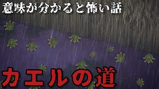 【あつ森】カエルの道「意味が分かると怖い話、ホラー」