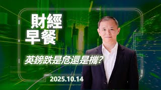 財經早餐(2025年10月14日) 英鎊跌是危還是機？ #投資 #CIO觀點 #外匯 #財經早餐