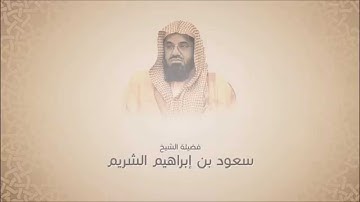 فجريات سعود الشريم - سورة النازعات من آية 34 حتى اخرها