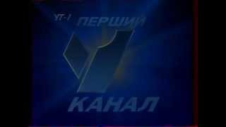 id УТ 1 Перший канал (заставка) 1997 р.