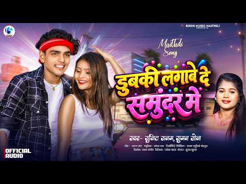 #Audio - डुबकी लगाबे दे समुंदर में - #Sujeet Sanam का #मैथिली गाना #Sunam Sona - #Maithili Song 2026