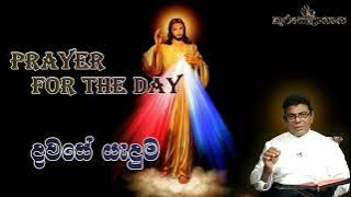 Prayer for the Day (ලෙඩ ඇඳේ සිටින විට සමිඳාණෝ ඔහුට පිහිට වන සේක. රෝගාතුර ව සිටින විට සුවය දෙන සේක)