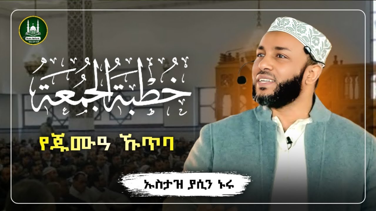 Ustaz Yasin Nuru juma kutba| amharic dawa|ኡስታዝ ያሲን ኑሩ|የጁምአ ሁጥባ|ሀዲስ በአማርኛ|hadis amharic|dawa|የጁምአ ኩጥባ