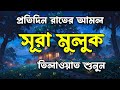 প্রতিদিন রাতের আমল সূরা মূলক (سورة الملك ) - মনজুড়ানো তিলাওয়াত | Surah Al-Mulk by Shamsul hoque