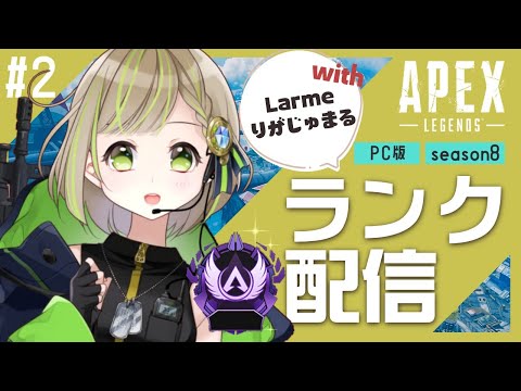 【 APEX LEGENDS 】ダイヤ帯フルパランク配信！with Larme/りがじゅまる #２【 三ツ星ふみ/Larme/Vtuber 】