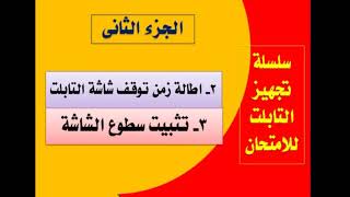 اطالة زمن توقف شاشة التابلت | تثبيت سطوع شاشة التابلت - تابعوناااا