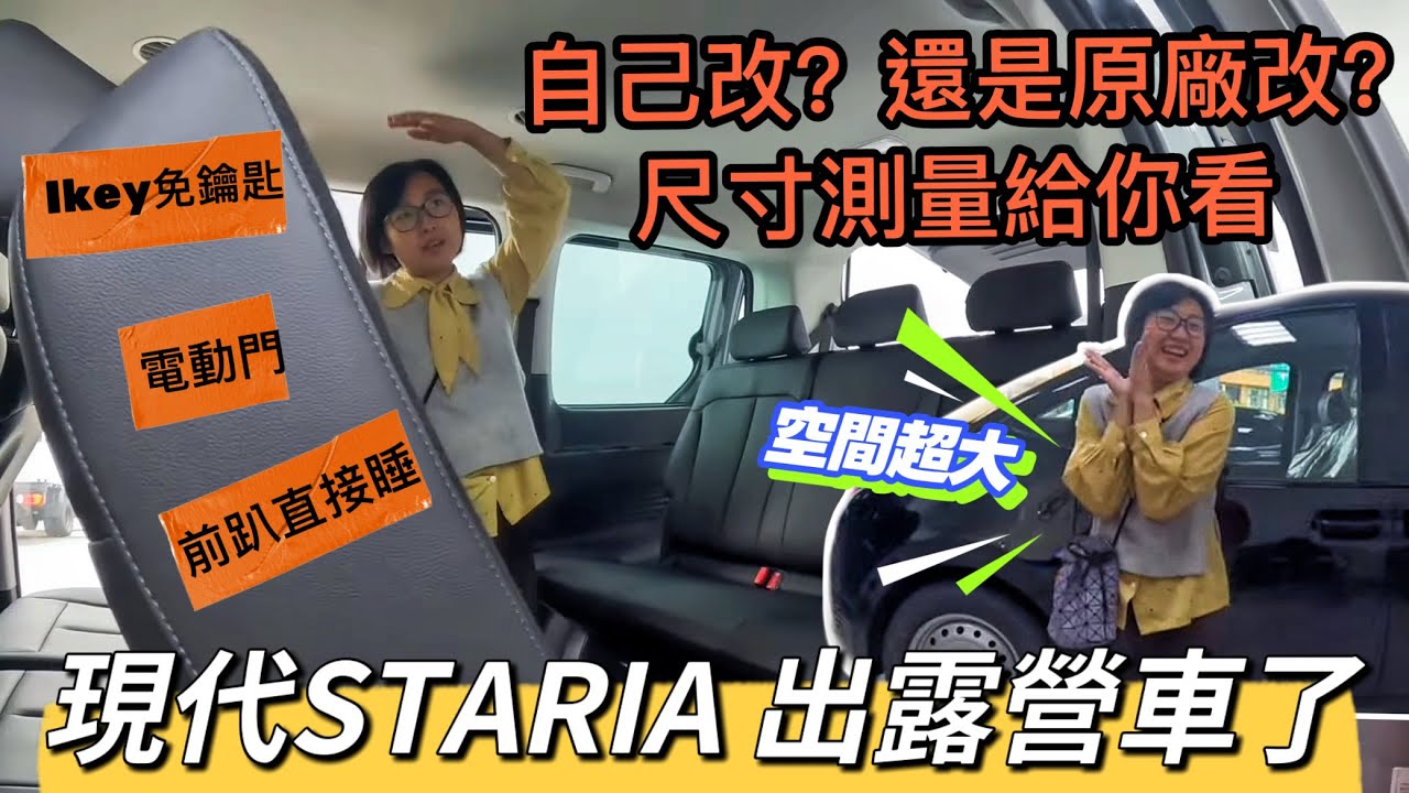 現代Staria推出露營車了！？尺寸測量給你看～椅背前趴直接睡！不用改裝就超寬敞～還有ikay＋電動滑門