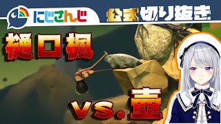 【Getting Over It】樋口楓 vs. 壺男【樋口楓】【にじさんじ / 公式切り抜き / VTuber】【ゲーム実況】