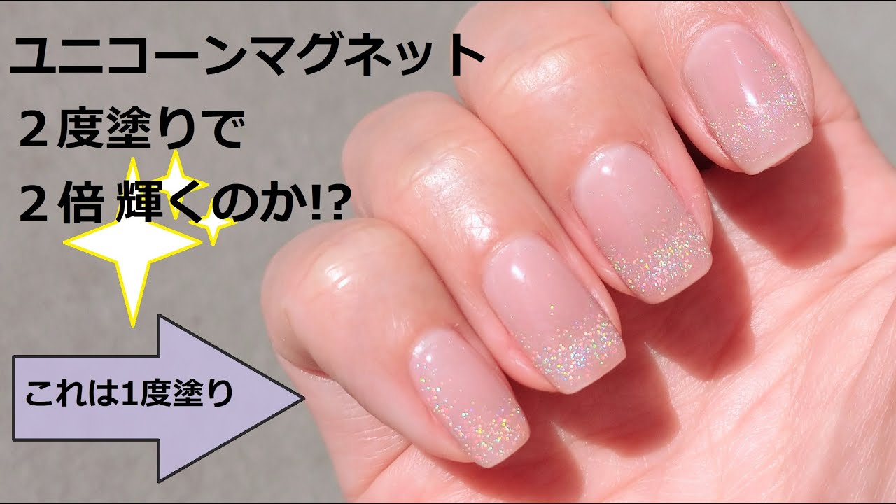 ユニコーンマグネットジェル2度塗りでギラッギラに出来るかやってみた Unicorn Magnet Gel Two Coats Youtube ユニコーンマグネットジェル2度塗りでギラッギラに出来るかやってみた Unicorn Magnet Gel Two Coats Youtube