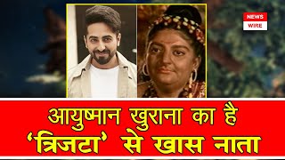 आयुष्मान खुराना का ‘त्रिजटा’ से खास नाता | Ayushman Khurana | Tahira Kashyap | Ramayan | News Wire