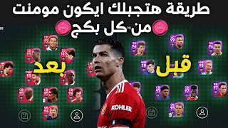 حول حسابك من حساب عادي لـ حساب كله ايكون مومنت🤯طريقة جبارة🔥PES 2021 MOBILE