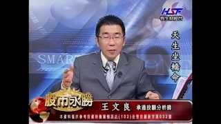 20140624 1430 王文良 股市永勝