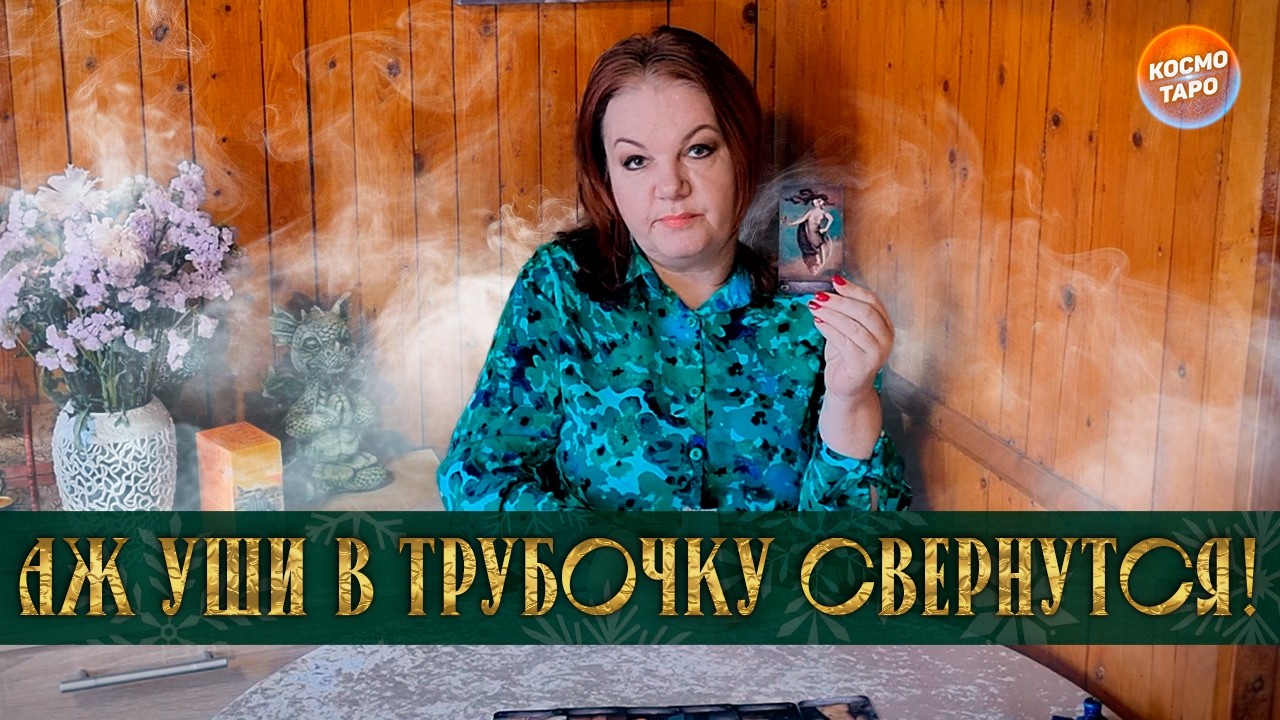АЖ УШИ В ТРУБОЧКУ СВЕРНУТСЯ! ЕГО РАЗГОВОРЫ ЗА ТВОЕЙ СПИНОЙ!⭐ Расклад Таро