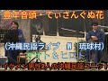 豊年音頭・てぃさんぐぬ花 マサト&ヒロト6 (沖縄民謡ライブ IN 琉球村) 唄三線 イケメン男性2人の沖縄民謡ユニット