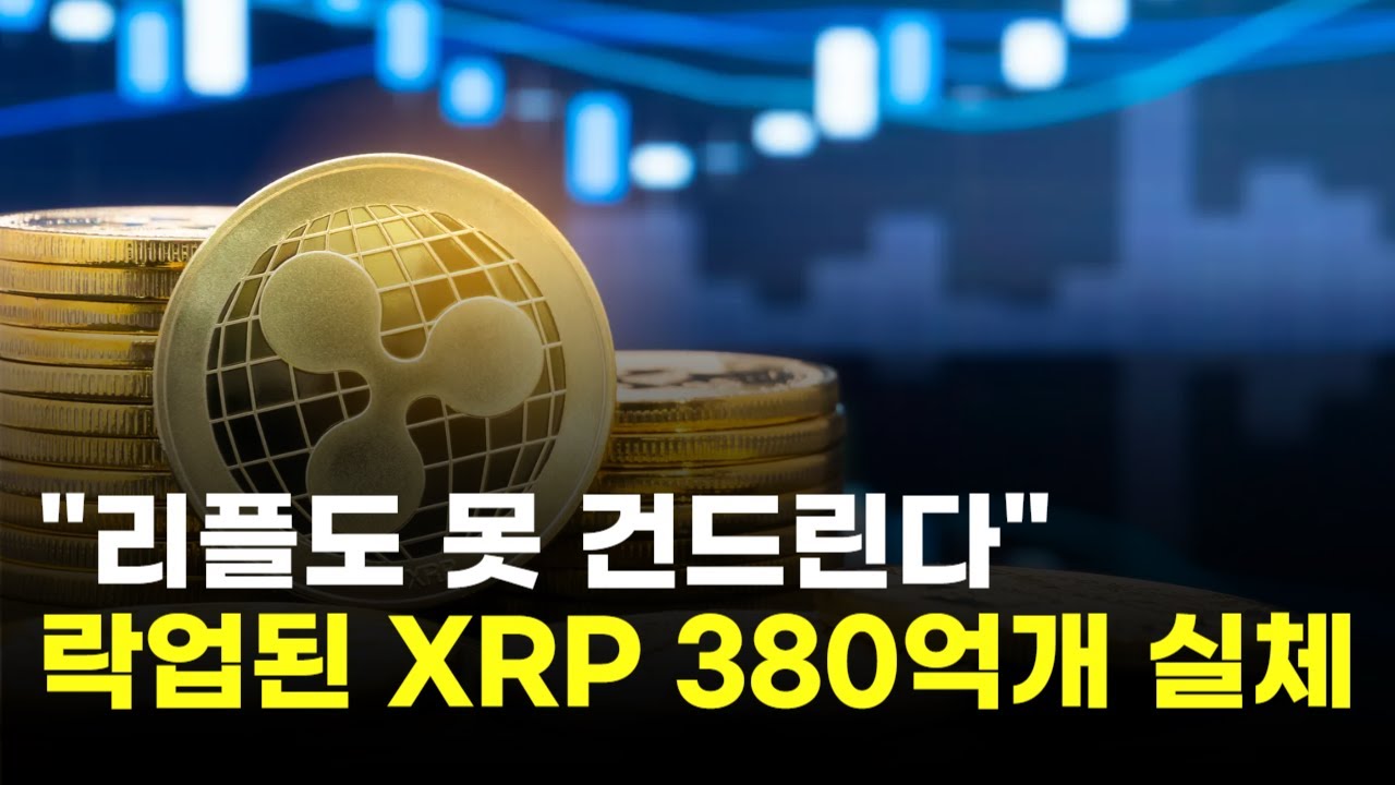 리플 보유 XRP는 가짜?…락업된 380억 개 통제 못한다