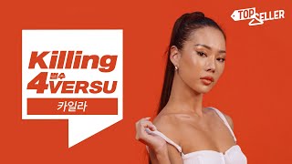 [탑셀러] 카일라(KYLA) 의 스타일링을 라이브로! | 킬링벌수 screenshot 1