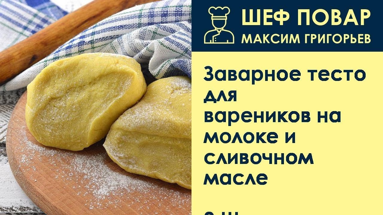 Заварное тесто для вареников на молоке и сливочном масле . Рецепт от шеф повара Максима Григорьева