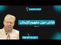 نقاش حول مفهوم الإيمان