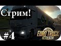 Euro Truck Simulator2 #4| Стрим, Ну что, куда по едем?? ETS2, ЕТС2