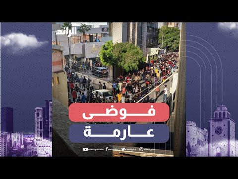 مئات المهاجرين يجوبون شوارع العاصمة عقب هروبهم من مراكز الاحتجاز