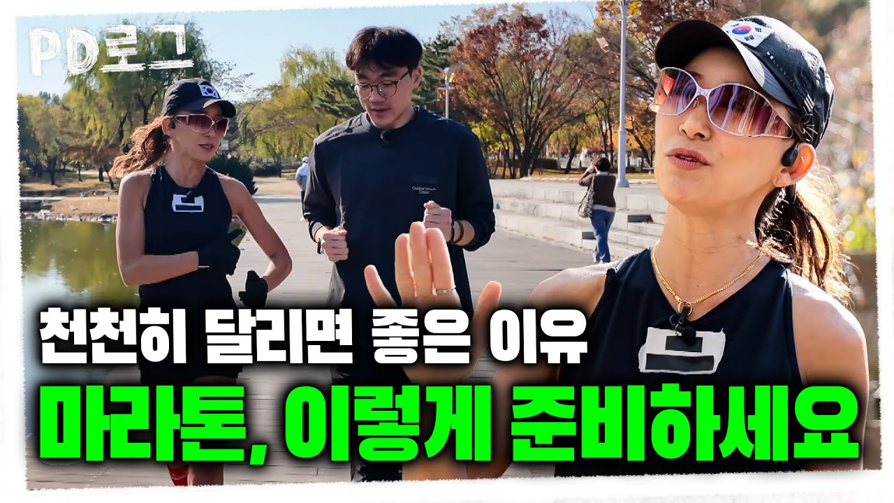 가이드 러너를 아시나요? 당신이 지금까지 몰랐던 달리기의 모든 것! | PD로그 | 85화 – 42.195km를 달리는 이유 1/2