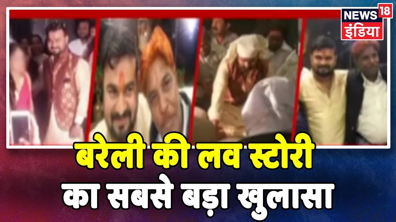 बरेली की लव स्टोरी का सबसे बड़ा खुलासा | साक्षी मिश्रा के पति अभी की News18 ने खोली पोल