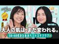 【ベストスキンケア👑】キレイを諦めないで！👊69歳美容ジャーナリストと美容エディター松本千登世さんが送る、大人のためのベストスキンケア【2026年上半期】