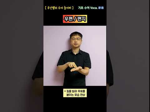 [ 기초 수어 Voca ] 818. 우편/편지 - 수화배우기 [주넌쌤의 수어놀이터]