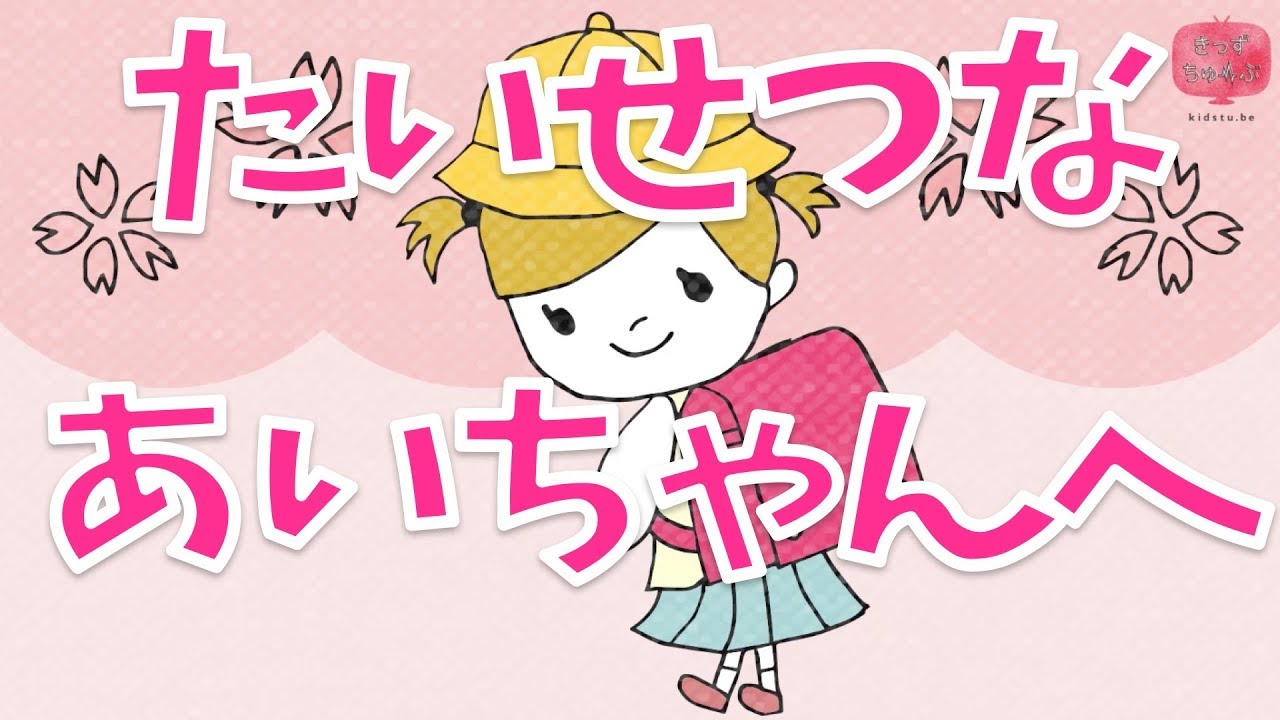 泣ける絵本読み聞かせ 大切なあいちゃんへ たいせつなあいちゃんへ 赤ちゃんだった娘が小学生に 感動する絵本の読み聞かせ朗読動画シリーズ おはなしランド Youtube