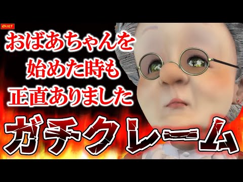 【ガチクレーム】おばあちゃんを始めた時も・・・【バーチャルおばあちゃん/五月雨空也/VB/切り抜き】