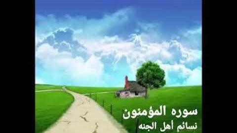 سوره المؤمنون،، تلاوه خياليه للشيخ كامل يوسف البهتيمي